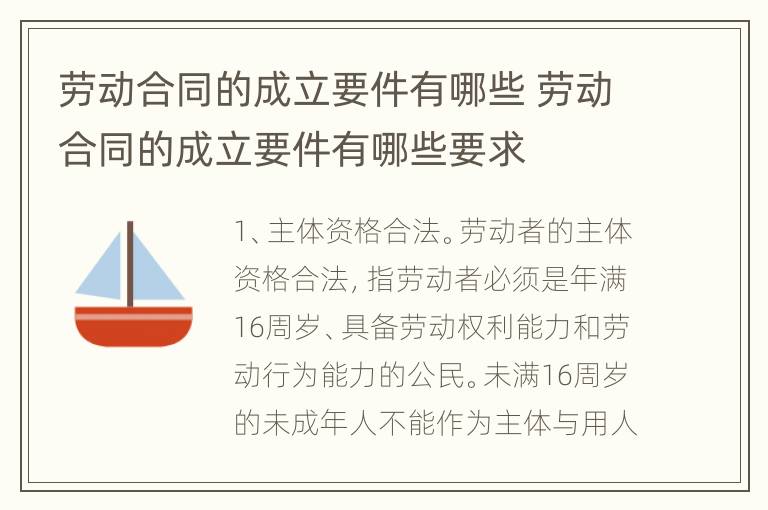 劳动合同的成立要件有哪些 劳动合同的成立要件有哪些要求