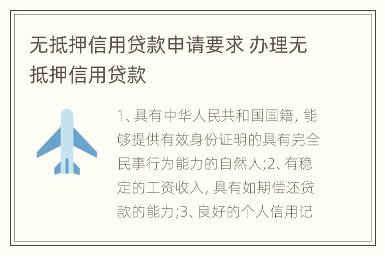 无抵押信用贷款申请要求 办理无抵押信用贷款