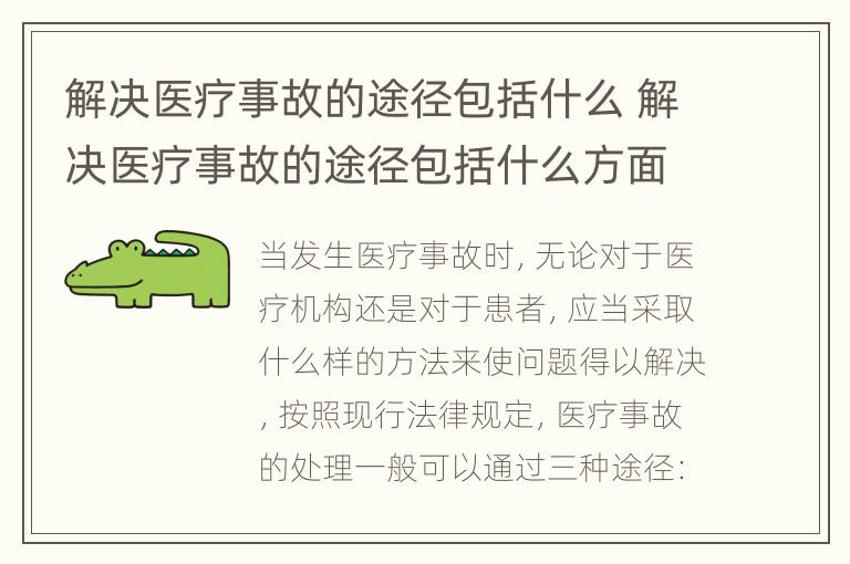 解决医疗事故的途径包括什么 解决医疗事故的途径包括什么方面