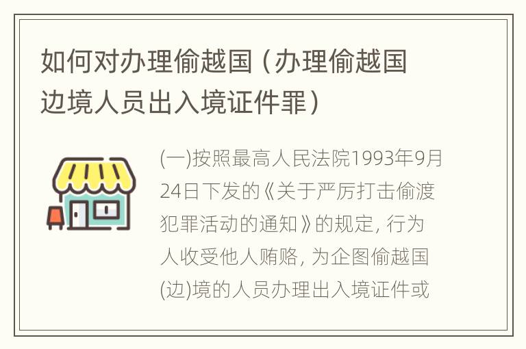 如何对办理偷越国（办理偷越国边境人员出入境证件罪）