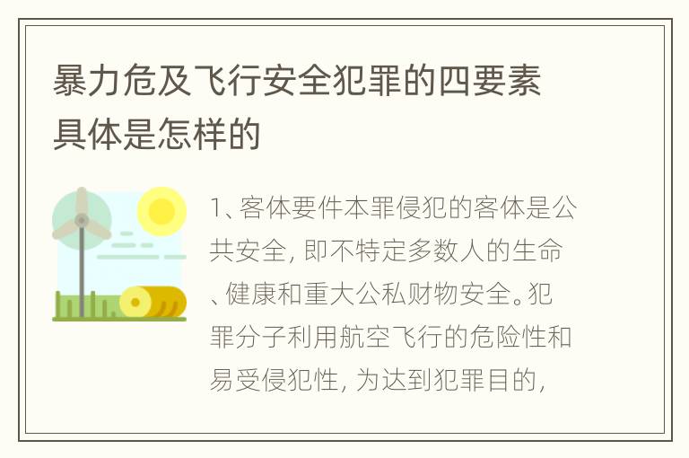 暴力危及飞行安全犯罪的四要素具体是怎样的