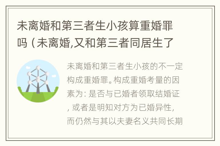 未离婚和第三者生小孩算重婚罪吗（未离婚,又和第三者同居生了孩子）