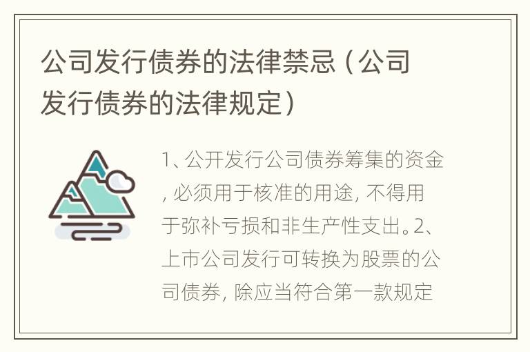 公司发行债券的法律禁忌（公司发行债券的法律规定）