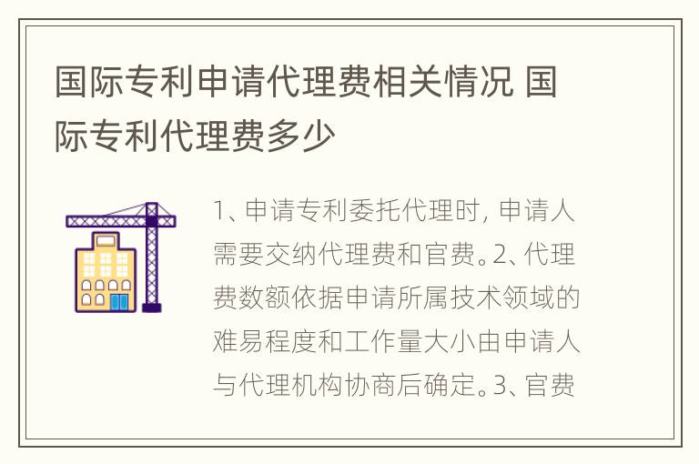 国际专利申请代理费相关情况 国际专利代理费多少