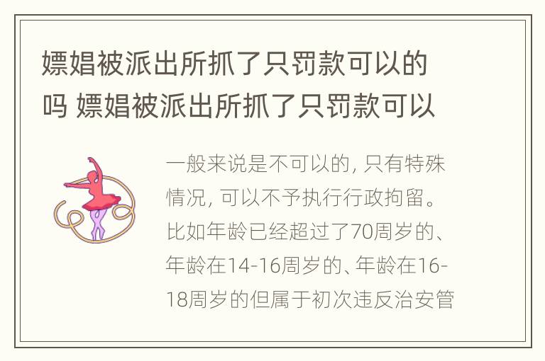 嫖娼被派出所抓了只罚款可以的吗 嫖娼被派出所抓了只罚款可以的吗多少钱