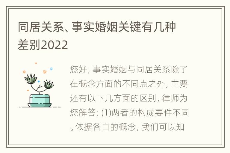 同居关系、事实婚姻关键有几种差别2022