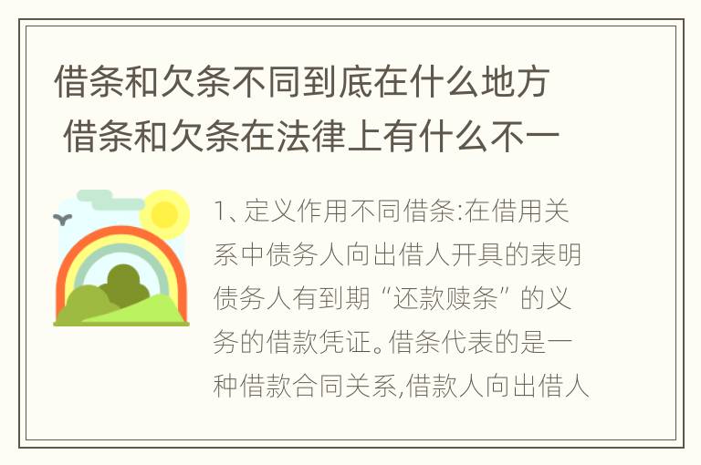 借条和欠条不同到底在什么地方 借条和欠条在法律上有什么不一样的地方