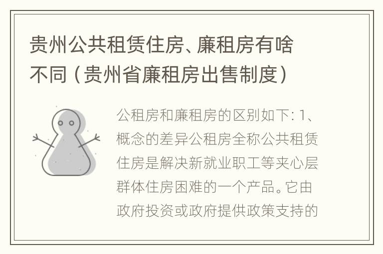 贵州公共租赁住房、廉租房有啥不同（贵州省廉租房出售制度）