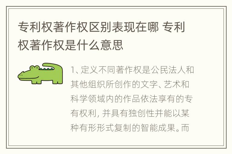 专利权著作权区别表现在哪 专利权著作权是什么意思