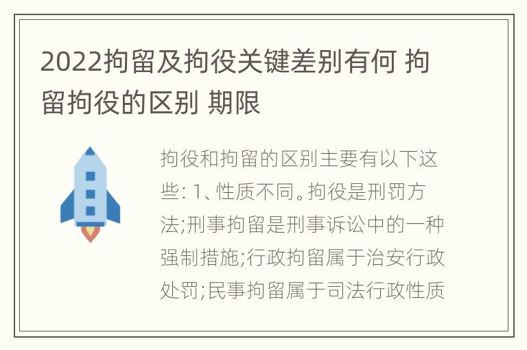 2022拘留及拘役关键差别有何 拘留拘役的区别 期限