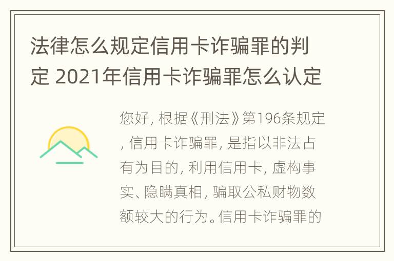 法律怎么规定信用卡诈骗罪的判定 2021年信用卡诈骗罪怎么认定