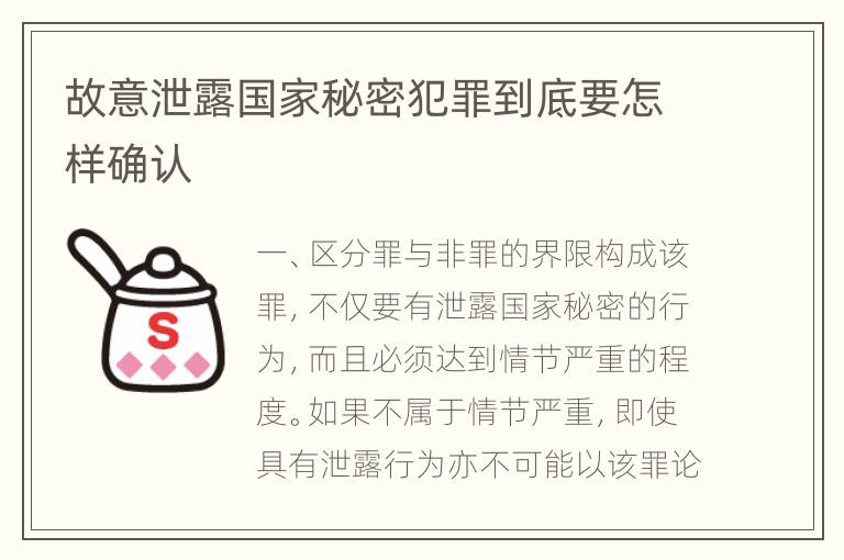 故意泄露国家秘密犯罪到底要怎样确认