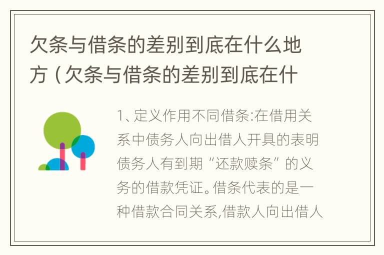 欠条与借条的差别到底在什么地方（欠条与借条的差别到底在什么地方可以写）