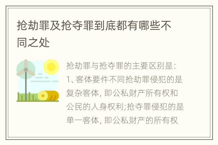 抢劫罪及抢夺罪到底都有哪些不同之处