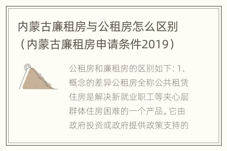 内蒙古廉租房与公租房怎么区别（内蒙古廉租房申请条件2019）