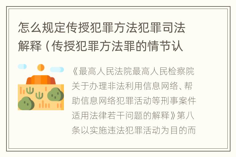 怎么规定传授犯罪方法犯罪司法解释（传授犯罪方法罪的情节认定）