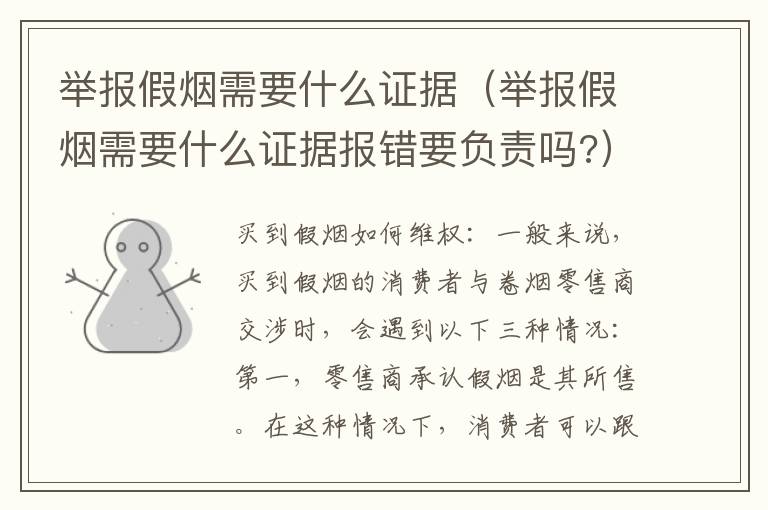 举报假烟需要什么证据（举报假烟需要什么证据报错要负责吗?）