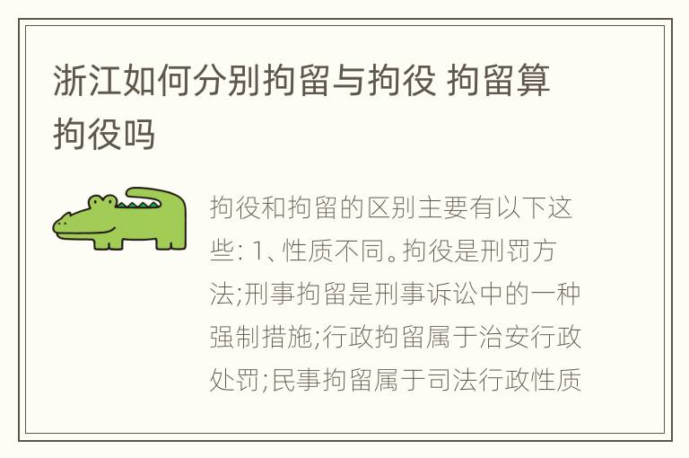 浙江如何分别拘留与拘役 拘留算拘役吗