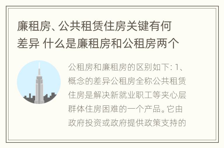 廉租房、公共租赁住房关键有何差异 什么是廉租房和公租房两个有什么特点