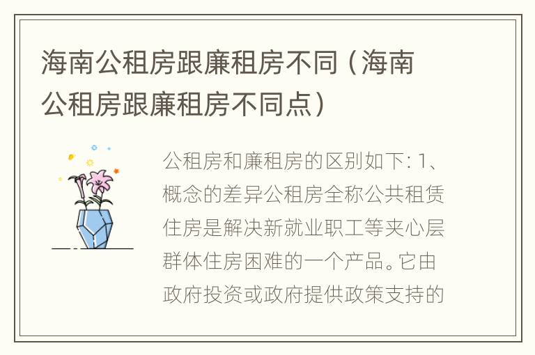 海南公租房跟廉租房不同（海南公租房跟廉租房不同点）