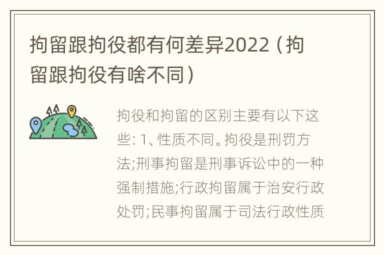 拘留跟拘役都有何差异2022（拘留跟拘役有啥不同）