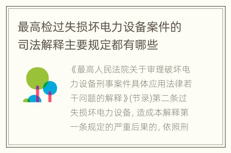 最高检过失损坏电力设备案件的司法解释主要规定都有哪些