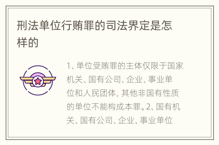 刑法单位行贿罪的司法界定是怎样的