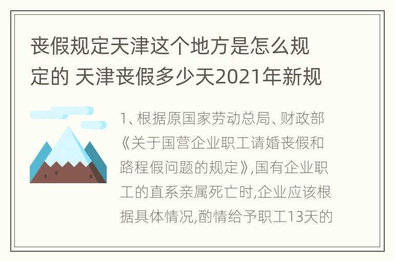 丧假规定天津这个地方是怎么规定的 天津丧假多少天2021年新规定