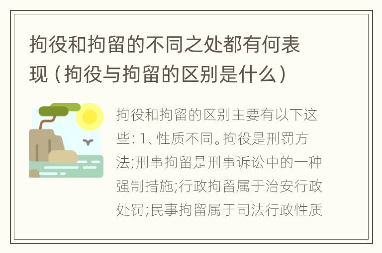 拘役和拘留的不同之处都有何表现（拘役与拘留的区别是什么）