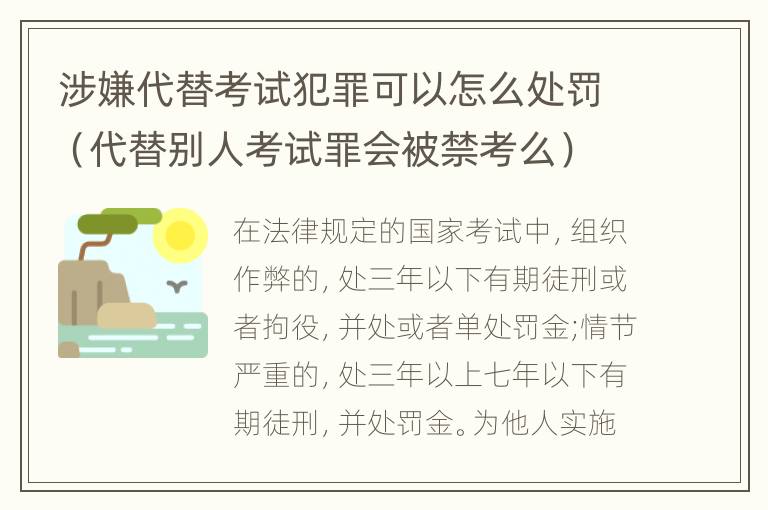 涉嫌代替考试犯罪可以怎么处罚（代替别人考试罪会被禁考么）