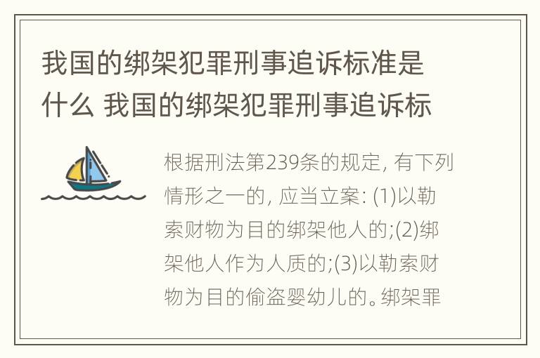 我国的绑架犯罪刑事追诉标准是什么 我国的绑架犯罪刑事追诉标准是什么意思