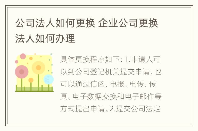 公司法人如何更换 企业公司更换法人如何办理