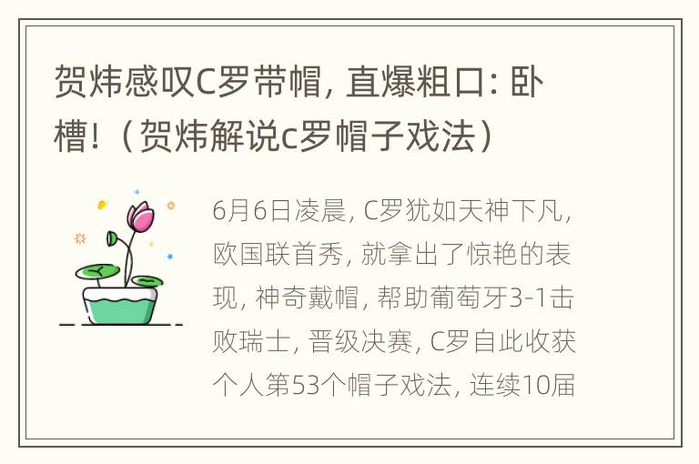 贺炜感叹C罗带帽，直爆粗口：卧槽！（贺炜解说c罗帽子戏法）