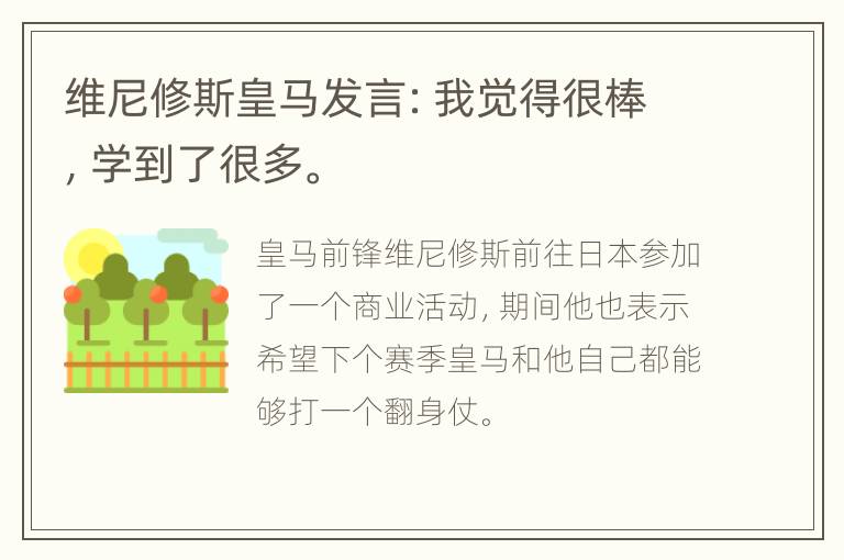 维尼修斯皇马发言：我觉得很棒，学到了很多。