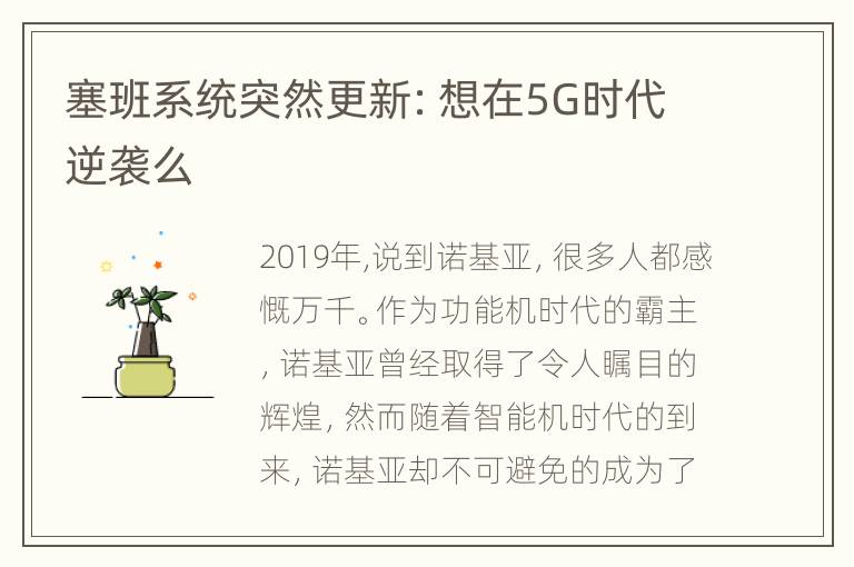 塞班系统突然更新：想在5G时代逆袭么