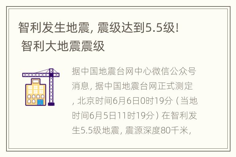 智利发生地震，震级达到5.5级！ 智利大地震震级