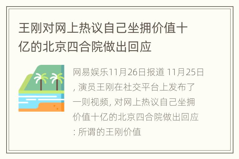 王刚对网上热议自己坐拥价值十亿的北京四合院做出回应