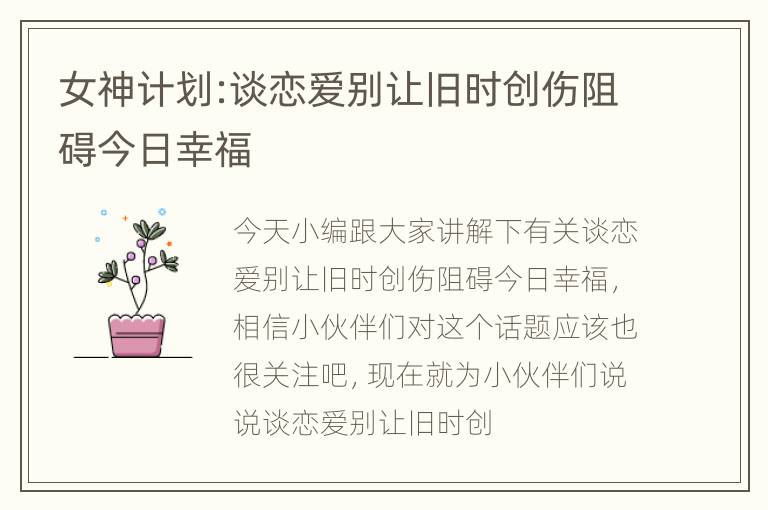 女神计划:谈恋爱别让旧时创伤阻碍今日幸福