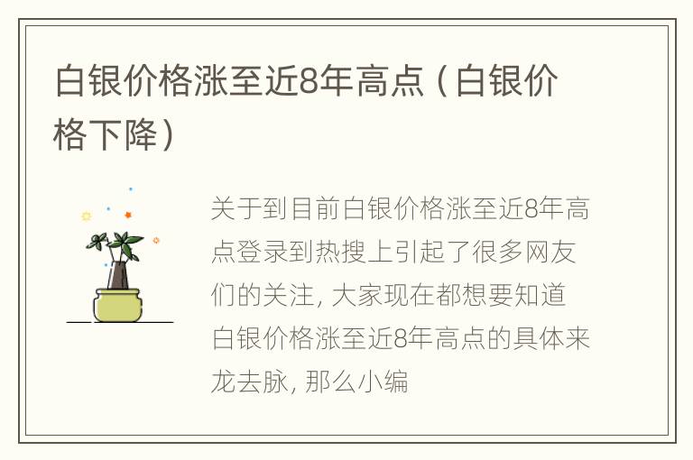 白银价格涨至近8年高点（白银价格下降）