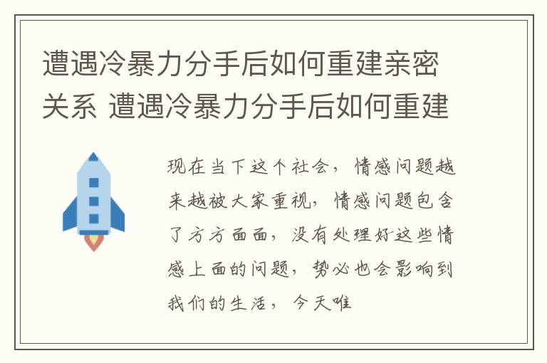 遭遇冷暴力分手后如何重建亲密关系 遭遇冷暴力分手后如何重建亲密关系呢