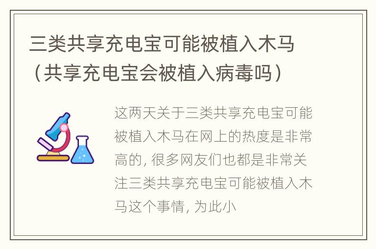 三类共享充电宝可能被植入木马（共享充电宝会被植入病毒吗）