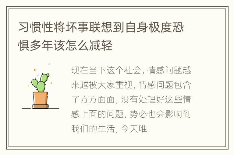 习惯性将坏事联想到自身极度恐惧多年该怎么减轻