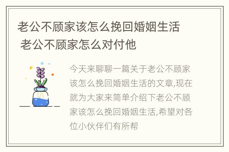 老公不顾家该怎么挽回婚姻生活 老公不顾家怎么对付他