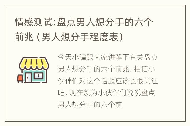 情感测试:盘点男人想分手的六个前兆（男人想分手程度表）