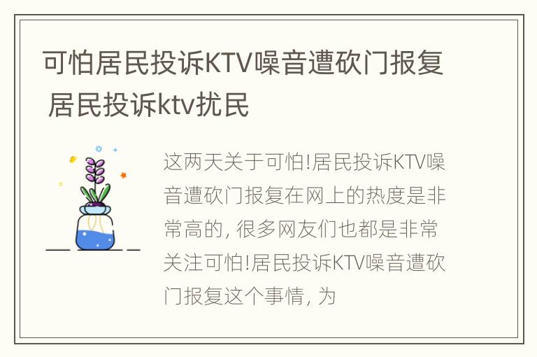 可怕居民投诉KTV噪音遭砍门报复 居民投诉ktv扰民