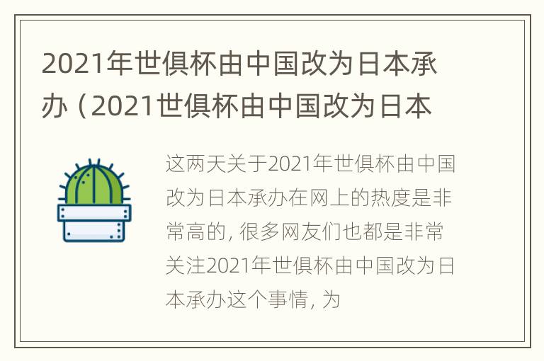 2021年世俱杯由中国改为日本承办（2021世俱杯由中国改为日本举办）