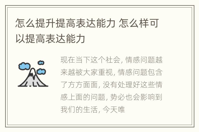 怎么提升提高表达能力 怎么样可以提高表达能力