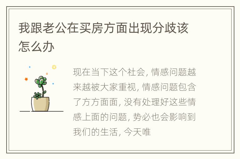 我跟老公在买房方面出现分歧该怎么办