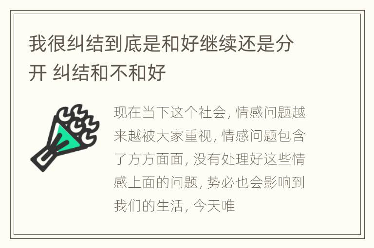 我很纠结到底是和好继续还是分开 纠结和不和好