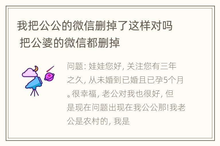 我把公公的微信删掉了这样对吗 把公婆的微信都删掉